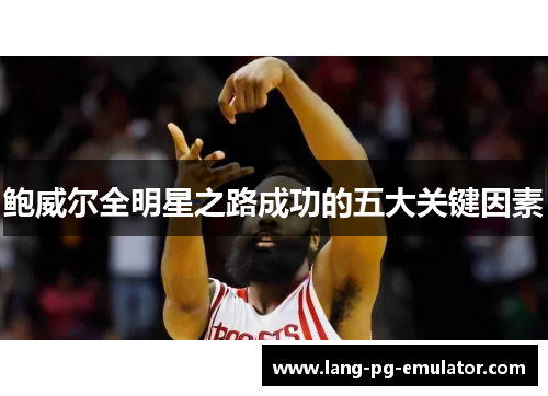 鲍威尔全明星之路成功的五大关键因素