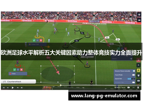 欧洲足球水平解析五大关键因素助力整体竞技实力全面提升