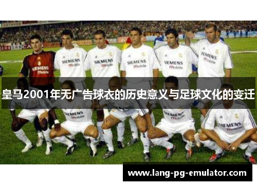 皇马2001年无广告球衣的历史意义与足球文化的变迁