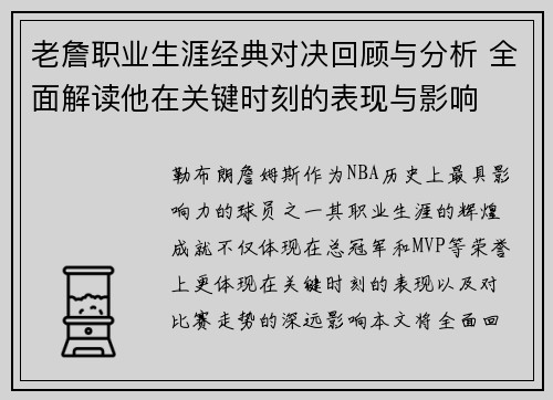 老詹职业生涯经典对决回顾与分析 全面解读他在关键时刻的表现与影响
