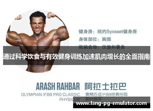 通过科学饮食与有效健身训练加速肌肉增长的全面指南
