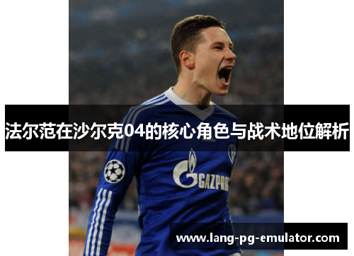 法尔范在沙尔克04的核心角色与战术地位解析