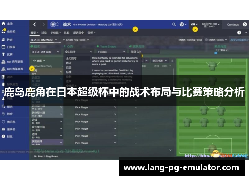 鹿岛鹿角在日本超级杯中的战术布局与比赛策略分析