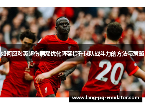 如何应对英超伤病潮优化阵容提升球队战斗力的方法与策略
