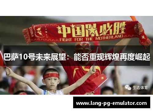 巴萨10号未来展望：能否重现辉煌再度崛起