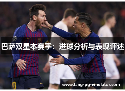 巴萨双星本赛季：进球分析与表现评述