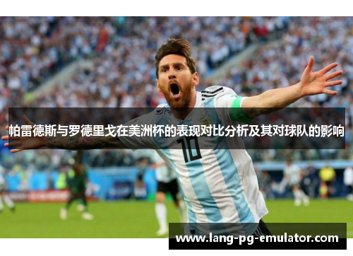 帕雷德斯与罗德里戈在美洲杯的表现对比分析及其对球队的影响