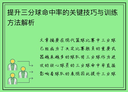 提升三分球命中率的关键技巧与训练方法解析