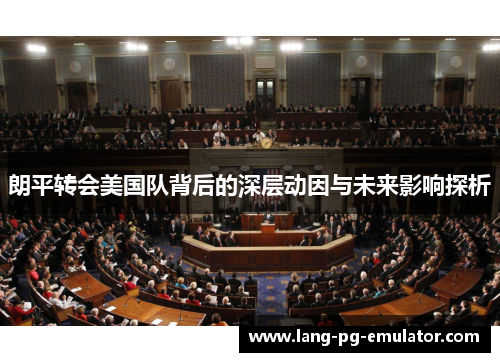 朗平转会美国队背后的深层动因与未来影响探析