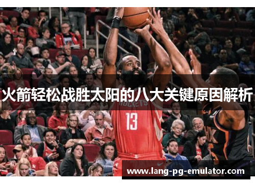 火箭轻松战胜太阳的八大关键原因解析