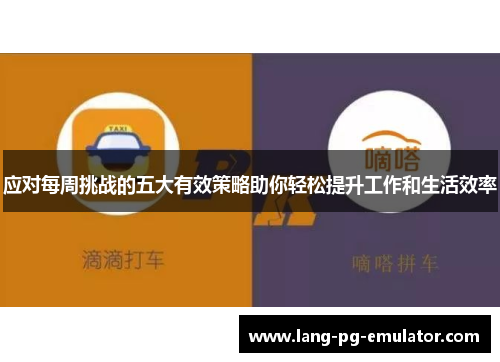 应对每周挑战的五大有效策略助你轻松提升工作和生活效率