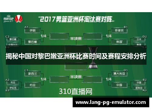揭秘中国对黎巴嫩亚洲杯比赛时间及赛程安排分析