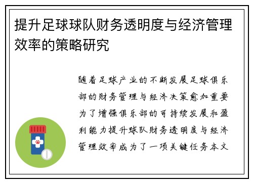 提升足球球队财务透明度与经济管理效率的策略研究