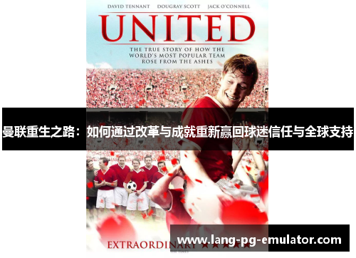 曼联重生之路：如何通过改革与成就重新赢回球迷信任与全球支持
