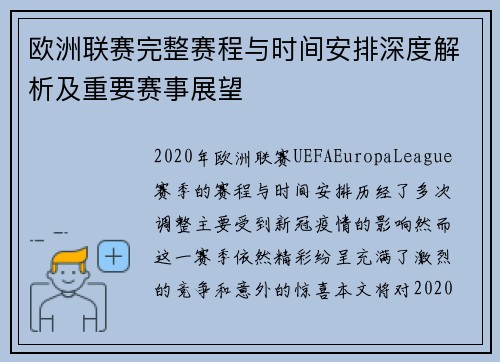 欧洲联赛完整赛程与时间安排深度解析及重要赛事展望