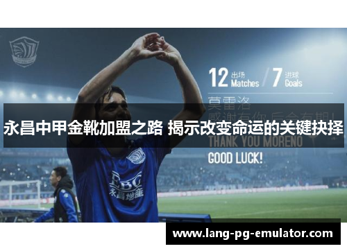 永昌中甲金靴加盟之路 揭示改变命运的关键抉择