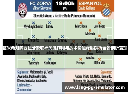 基米希对阵西班牙欧联杯关键作用与战术价值深度解析全景剖析表现