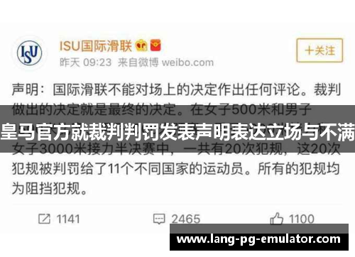 皇马官方就裁判判罚发表声明表达立场与不满