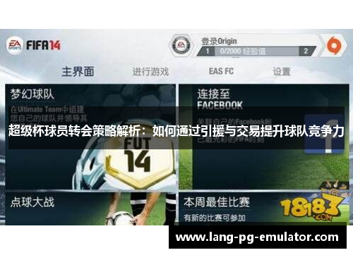超级杯球员转会策略解析：如何通过引援与交易提升球队竞争力