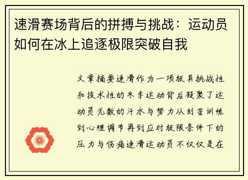 速滑赛场背后的拼搏与挑战：运动员如何在冰上追逐极限突破自我