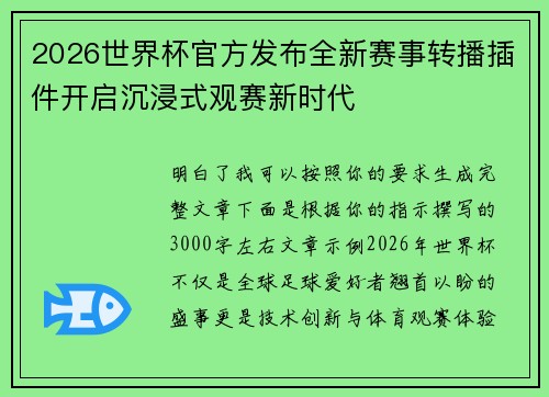 2026世界杯官方发布全新赛事转播插件开启沉浸式观赛新时代