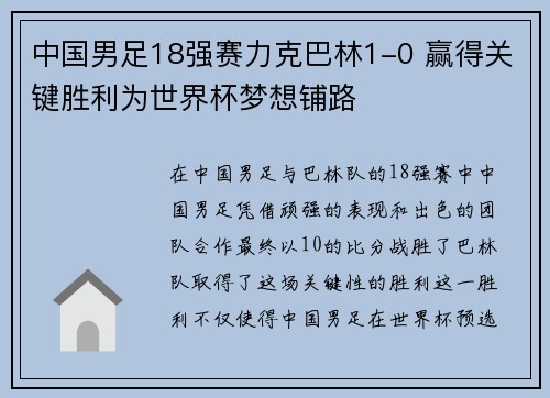 中国男足18强赛力克巴林1-0 赢得关键胜利为世界杯梦想铺路