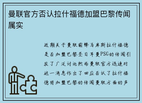 曼联官方否认拉什福德加盟巴黎传闻属实