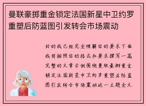 曼联豪掷重金锁定法国新星中卫约罗重塑后防蓝图引发转会市场震动