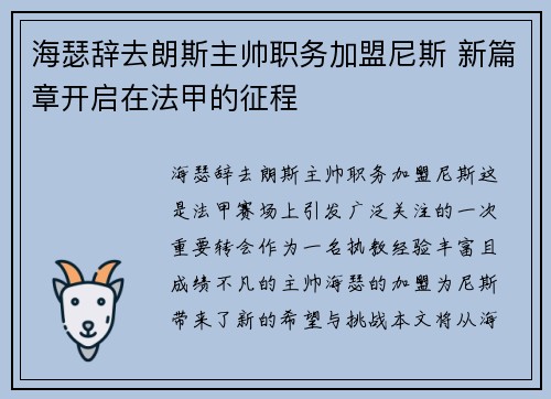 海瑟辞去朗斯主帅职务加盟尼斯 新篇章开启在法甲的征程