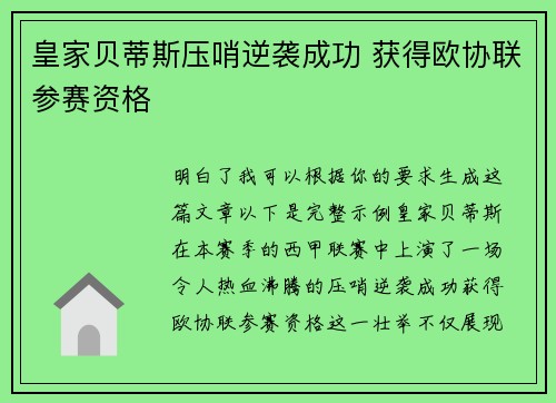 皇家贝蒂斯压哨逆袭成功 获得欧协联参赛资格