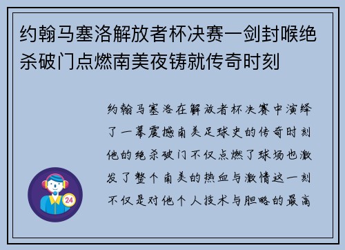 约翰马塞洛解放者杯决赛一剑封喉绝杀破门点燃南美夜铸就传奇时刻