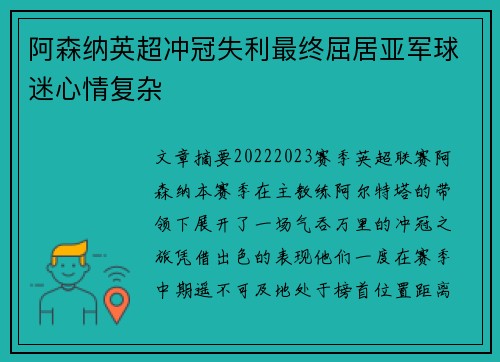 阿森纳英超冲冠失利最终屈居亚军球迷心情复杂