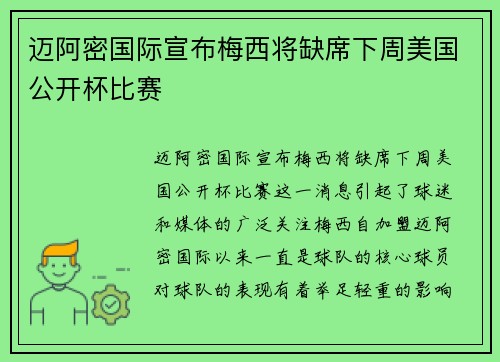 迈阿密国际宣布梅西将缺席下周美国公开杯比赛
