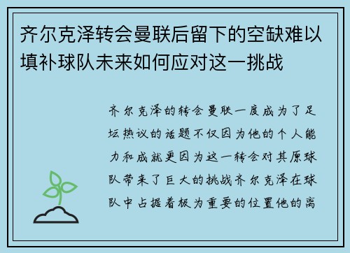 齐尔克泽转会曼联后留下的空缺难以填补球队未来如何应对这一挑战