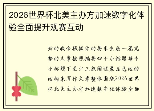 2026世界杯北美主办方加速数字化体验全面提升观赛互动