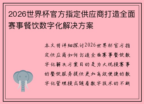 2026世界杯官方指定供应商打造全面赛事餐饮数字化解决方案
