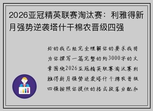 2026亚冠精英联赛淘汰赛：利雅得新月强势逆袭塔什干棉农晋级四强