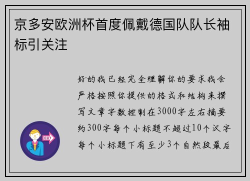京多安欧洲杯首度佩戴德国队队长袖标引关注