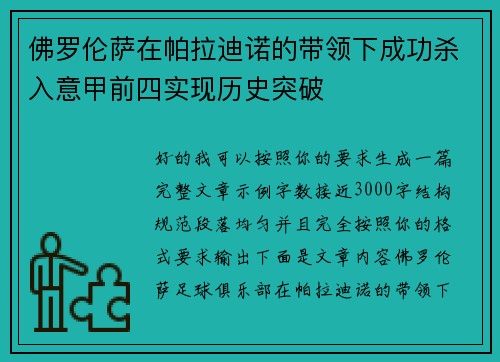 佛罗伦萨在帕拉迪诺的带领下成功杀入意甲前四实现历史突破
