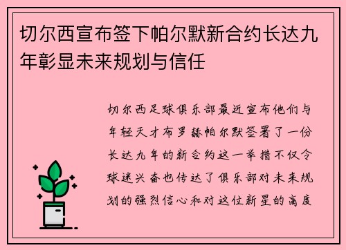 切尔西宣布签下帕尔默新合约长达九年彰显未来规划与信任