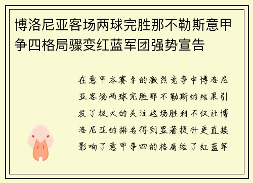 博洛尼亚客场两球完胜那不勒斯意甲争四格局骤变红蓝军团强势宣告