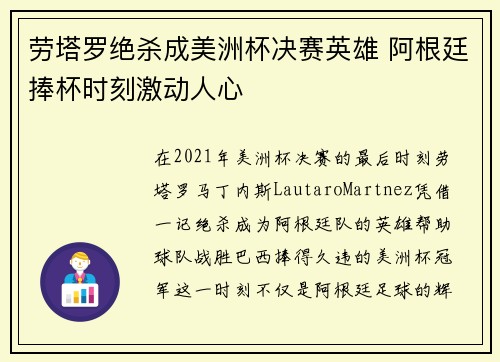 劳塔罗绝杀成美洲杯决赛英雄 阿根廷捧杯时刻激动人心