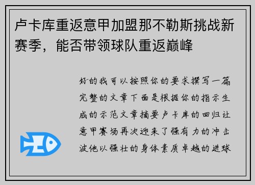卢卡库重返意甲加盟那不勒斯挑战新赛季，能否带领球队重返巅峰