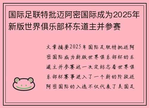 国际足联特批迈阿密国际成为2025年新版世界俱乐部杯东道主并参赛
