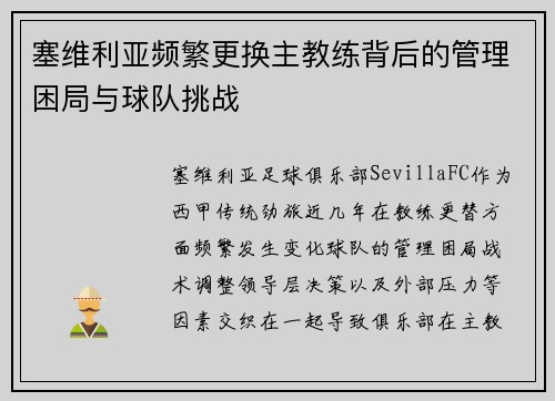塞维利亚频繁更换主教练背后的管理困局与球队挑战