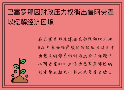 巴塞罗那因财政压力权衡出售阿劳霍以缓解经济困境