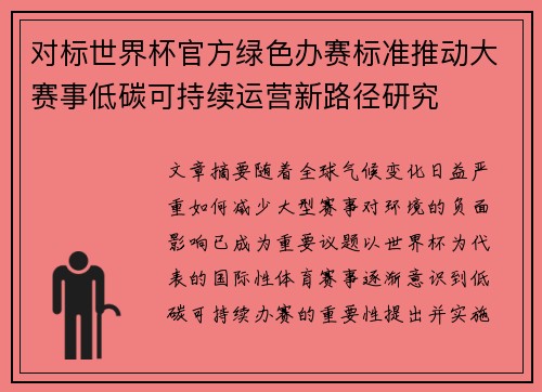 对标世界杯官方绿色办赛标准推动大赛事低碳可持续运营新路径研究