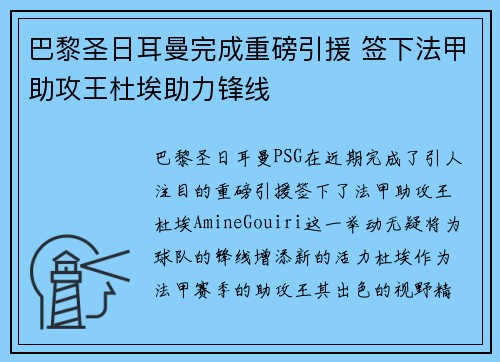 巴黎圣日耳曼完成重磅引援 签下法甲助攻王杜埃助力锋线