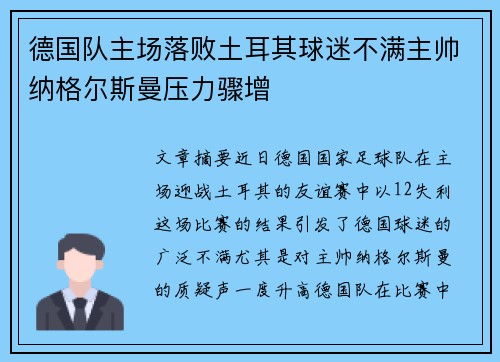 德国队主场落败土耳其球迷不满主帅纳格尔斯曼压力骤增