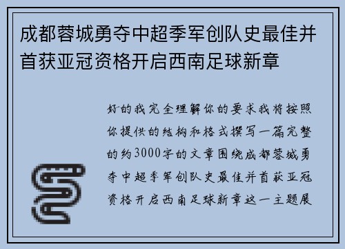 成都蓉城勇夺中超季军创队史最佳并首获亚冠资格开启西南足球新章